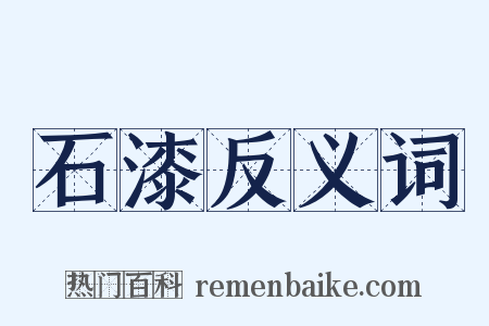 石漆反义词是什么意思的图片